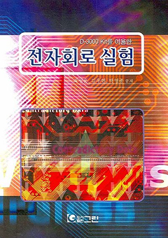 D-3000 KIT를 이용한 전자회로 실험